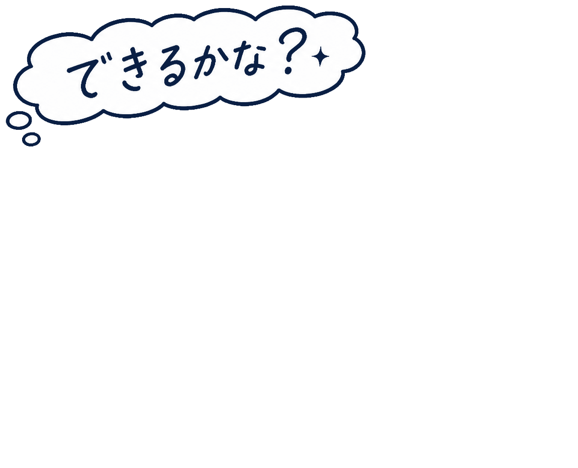 できるかな?