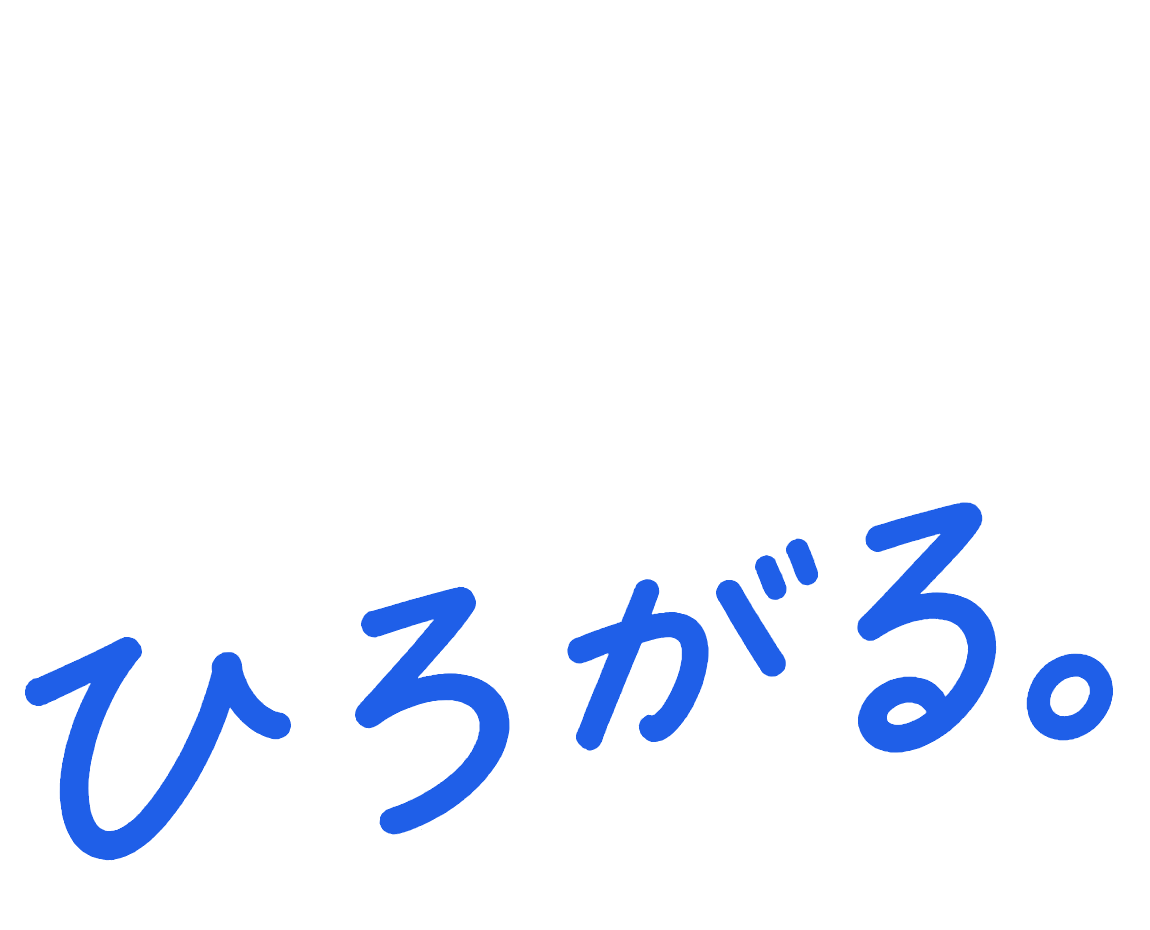ひろがる。